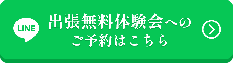 出張無料体験会へのご予約はこちら