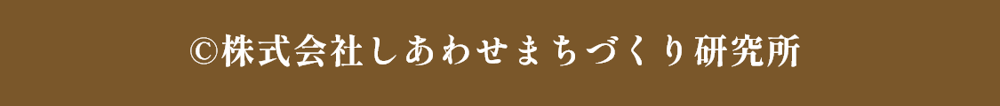 ©株式会社しあわせまちづくり研究所