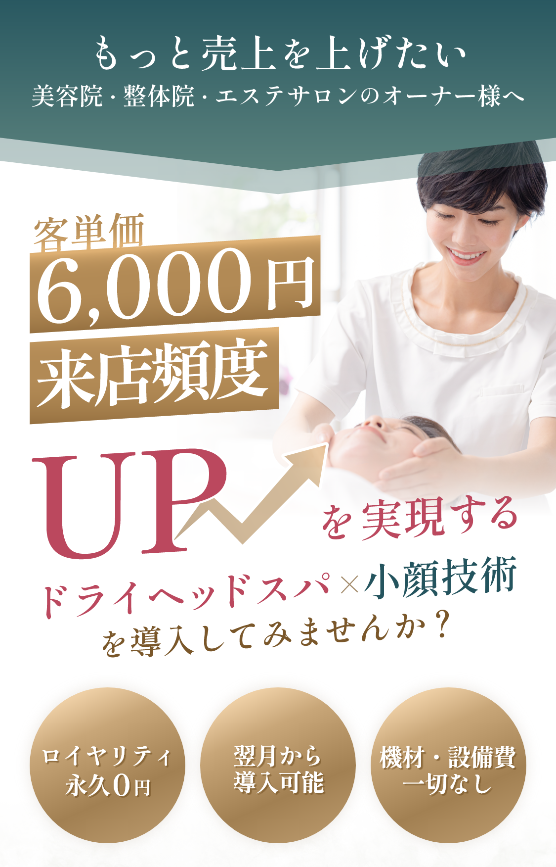 客単価6000円来店頻度UP