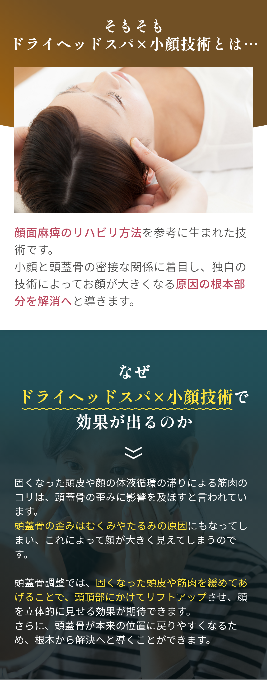 そもそもドライヘッドスパ×小顔技術とは…